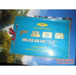 南昌橡胶二厂产品目录