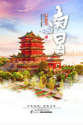 南昌旅游海报